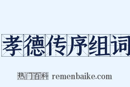 孝德传序组词是什么意思的图片